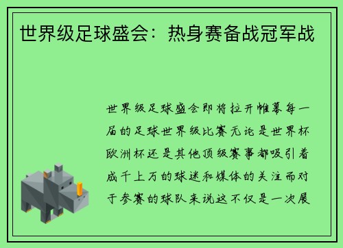 世界级足球盛会：热身赛备战冠军战