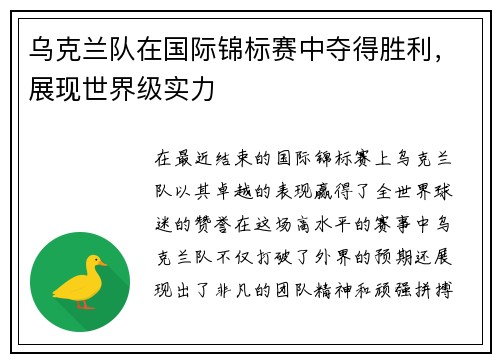 乌克兰队在国际锦标赛中夺得胜利，展现世界级实力