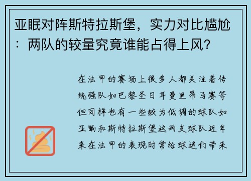 亚眠对阵斯特拉斯堡，实力对比尴尬：两队的较量究竟谁能占得上风？