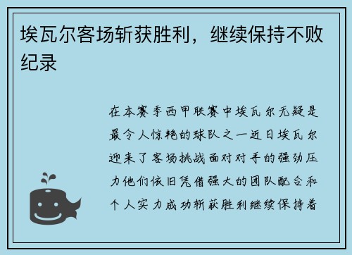 埃瓦尔客场斩获胜利，继续保持不败纪录