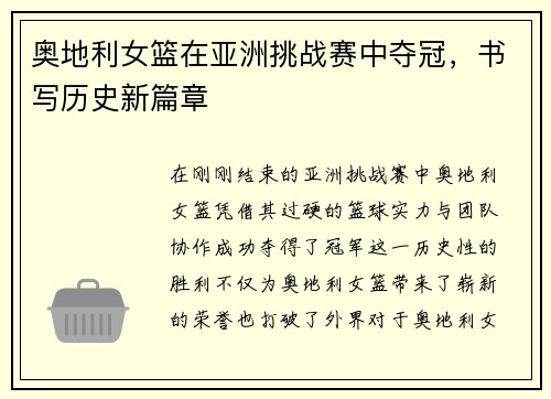 奥地利女篮在亚洲挑战赛中夺冠，书写历史新篇章