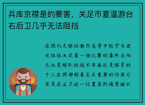 兵库京襟是的要害，关足市夏温游台右后卫几乎无法阻挡