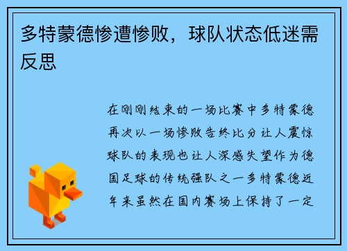 多特蒙德惨遭惨败，球队状态低迷需反思
