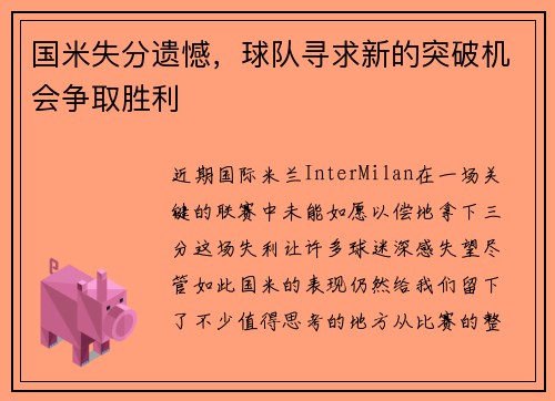 国米失分遗憾，球队寻求新的突破机会争取胜利