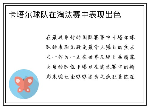 卡塔尔球队在淘汰赛中表现出色