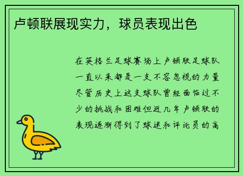 卢顿联展现实力，球员表现出色