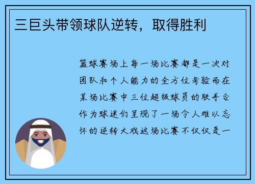 三巨头带领球队逆转，取得胜利