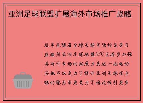 亚洲足球联盟扩展海外市场推广战略