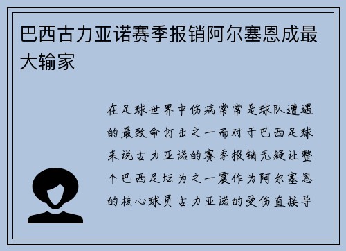 巴西古力亚诺赛季报销阿尔塞恩成最大输家