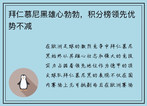 拜仁慕尼黑雄心勃勃，积分榜领先优势不减