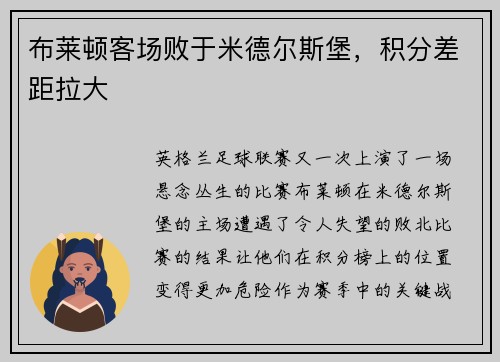 布莱顿客场败于米德尔斯堡，积分差距拉大