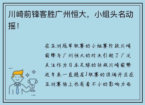 川崎前锋客胜广州恒大，小组头名动摇！