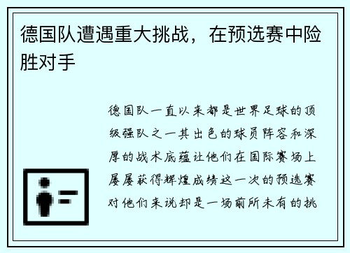 德国队遭遇重大挑战，在预选赛中险胜对手