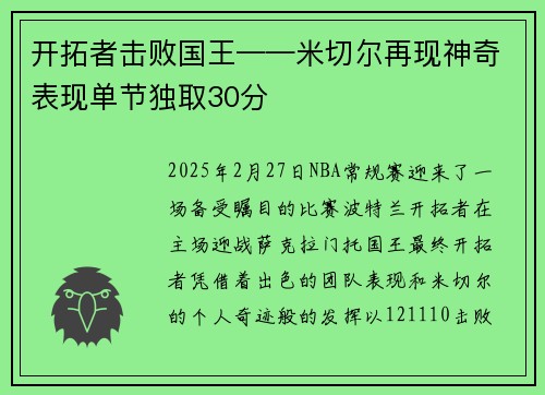 开拓者击败国王——米切尔再现神奇表现单节独取30分