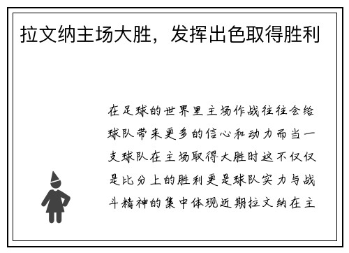 拉文纳主场大胜，发挥出色取得胜利