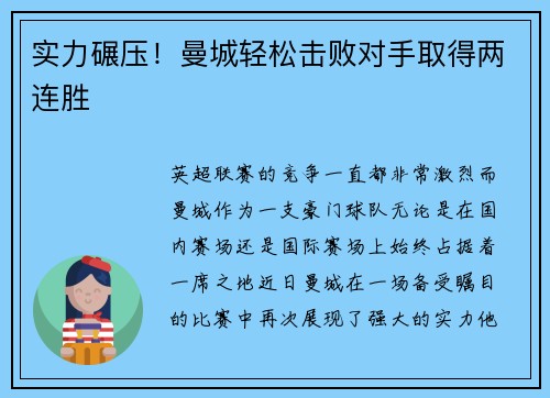 实力碾压！曼城轻松击败对手取得两连胜