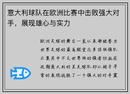 意大利球队在欧洲比赛中击败强大对手，展现雄心与实力