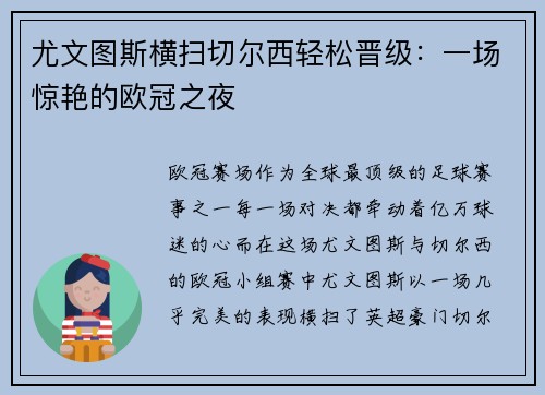 尤文图斯横扫切尔西轻松晋级：一场惊艳的欧冠之夜
