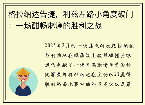 格拉纳达告捷，利兹左路小角度破门：一场酣畅淋漓的胜利之战