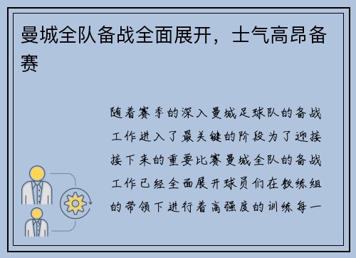 曼城全队备战全面展开，士气高昂备赛
