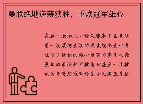 曼联绝地逆袭获胜，重焕冠军雄心