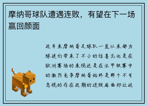 摩纳哥球队遭遇连败，有望在下一场赢回颜面