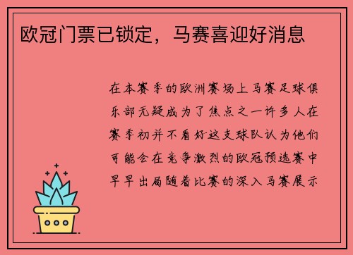 欧冠门票已锁定，马赛喜迎好消息