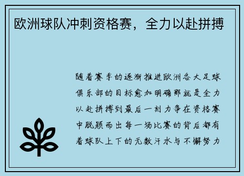 欧洲球队冲刺资格赛，全力以赴拼搏