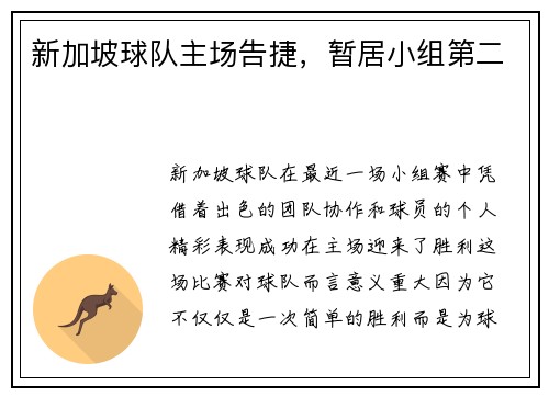 新加坡球队主场告捷，暂居小组第二