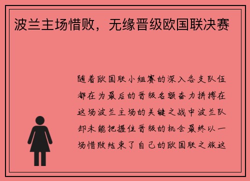 波兰主场惜败，无缘晋级欧国联决赛