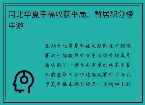 河北华夏幸福收获平局，暂居积分榜中游