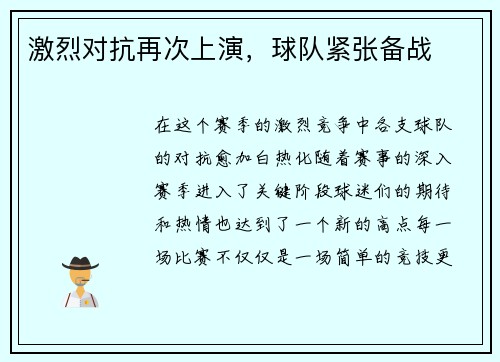 激烈对抗再次上演，球队紧张备战