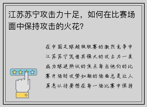 江苏苏宁攻击力十足，如何在比赛场面中保持攻击的火花？