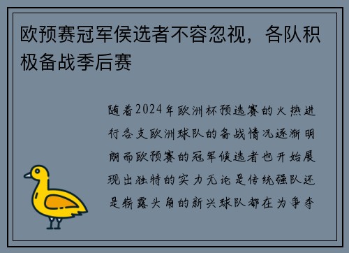 欧预赛冠军侯选者不容忽视，各队积极备战季后赛