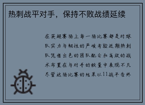 热刺战平对手，保持不败战绩延续