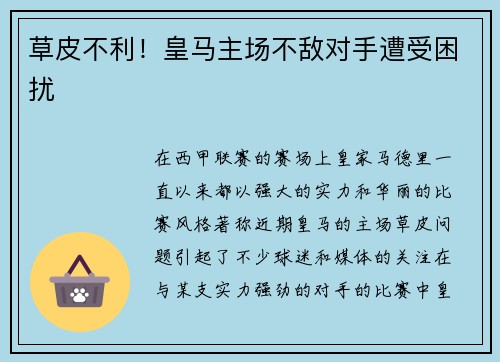 草皮不利！皇马主场不敌对手遭受困扰