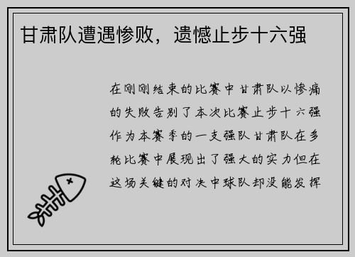 甘肃队遭遇惨败，遗憾止步十六强