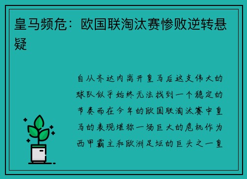 皇马频危：欧国联淘汰赛惨败逆转悬疑