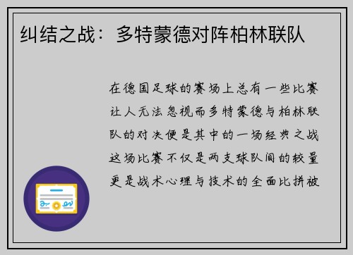 纠结之战：多特蒙德对阵柏林联队