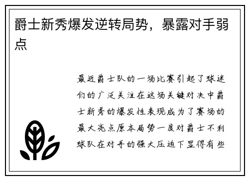 爵士新秀爆发逆转局势，暴露对手弱点