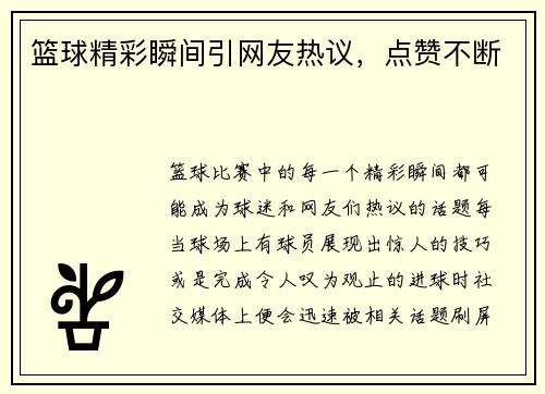 篮球精彩瞬间引网友热议，点赞不断