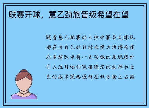 联赛开球，意乙劲旅晋级希望在望