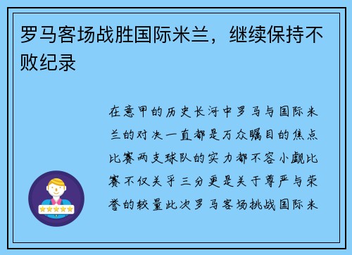 罗马客场战胜国际米兰，继续保持不败纪录