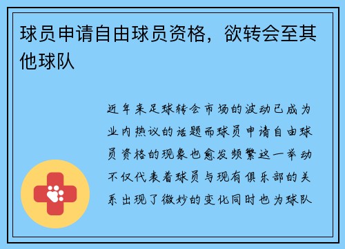 球员申请自由球员资格，欲转会至其他球队