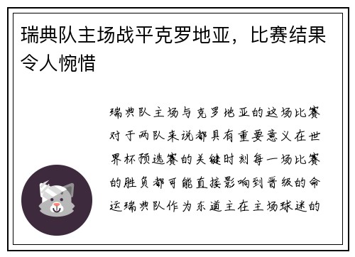 瑞典队主场战平克罗地亚，比赛结果令人惋惜