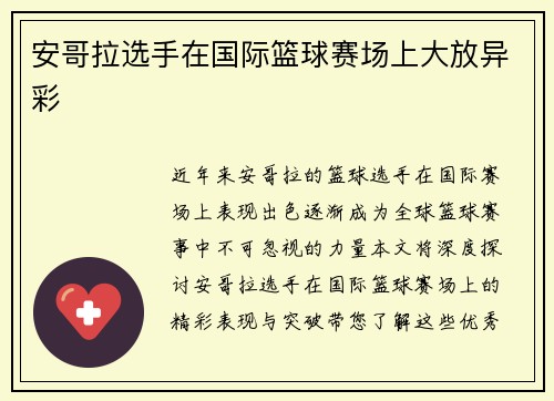安哥拉选手在国际篮球赛场上大放异彩