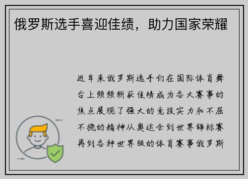 俄罗斯选手喜迎佳绩，助力国家荣耀