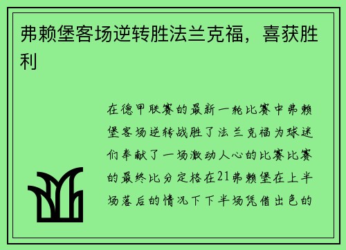 弗赖堡客场逆转胜法兰克福，喜获胜利