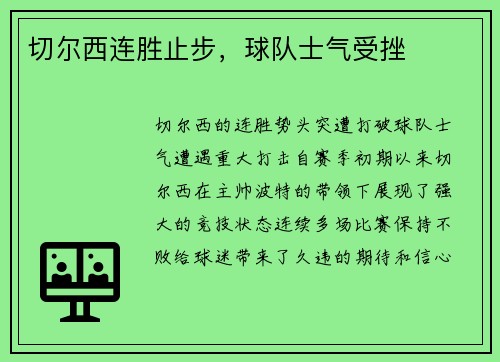 切尔西连胜止步，球队士气受挫