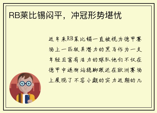 RB莱比锡闷平，冲冠形势堪忧